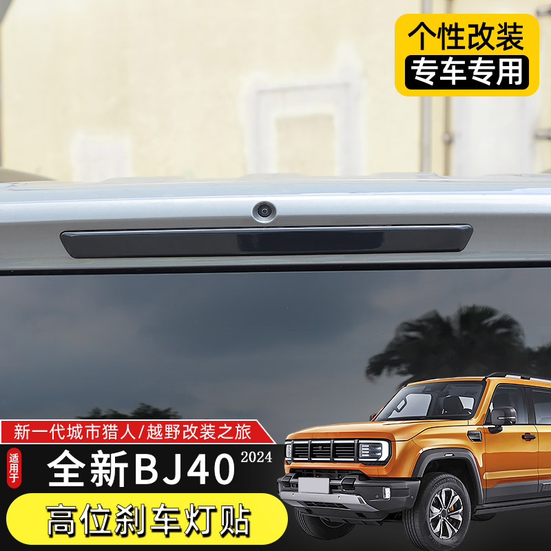 24款BJ40高位刹车灯装饰贴