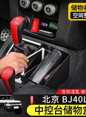 适用于15-17款北京BJ40L专用中控台储物盒改装内饰置物车载收纳箱