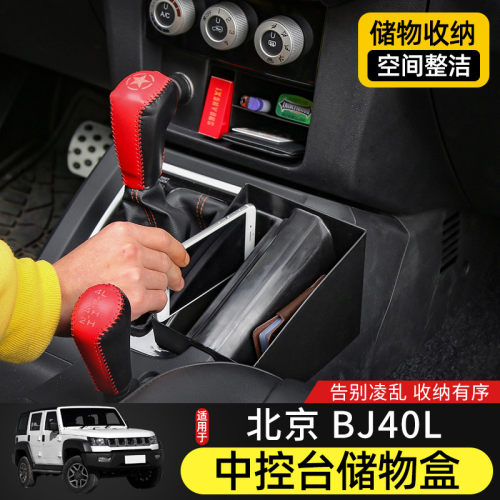 15-17款北京BJ40L中控台储物盒