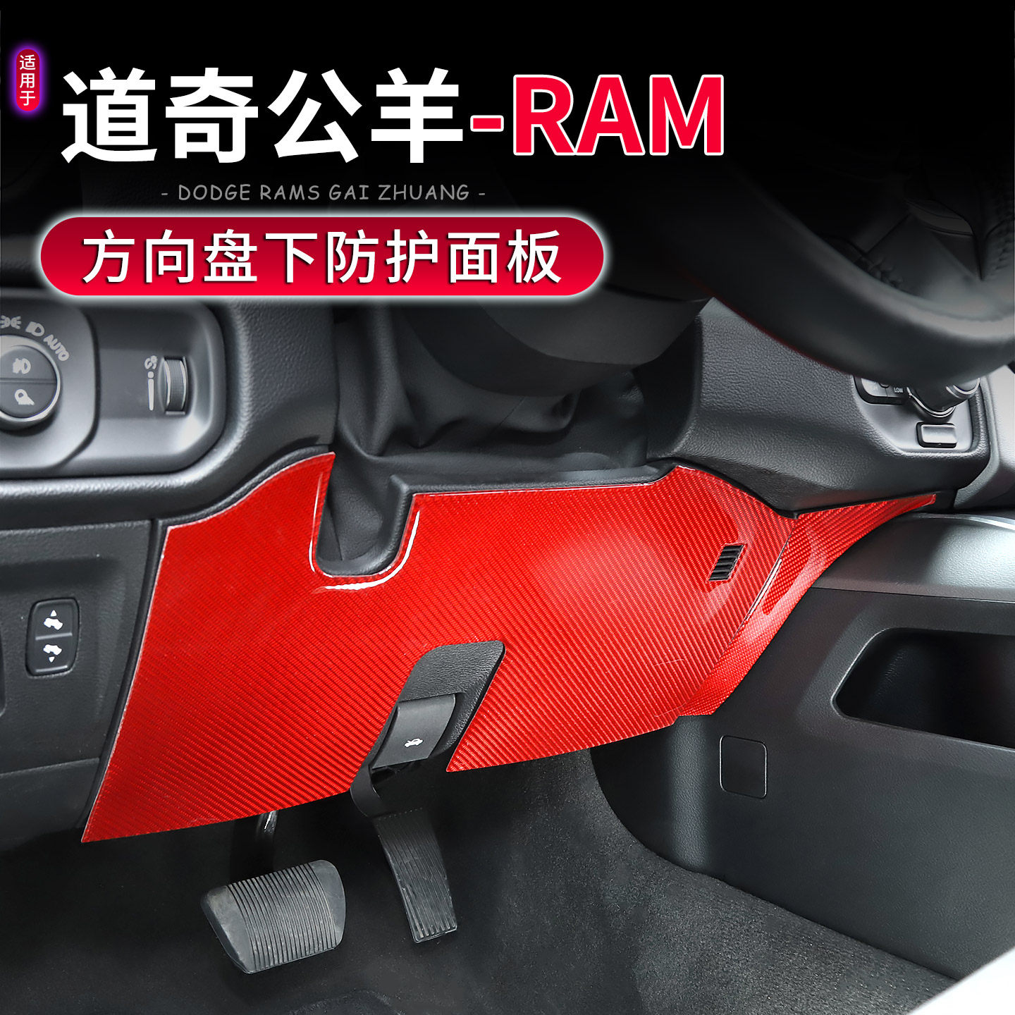 道奇公羊RAM方向盘下防踢面板