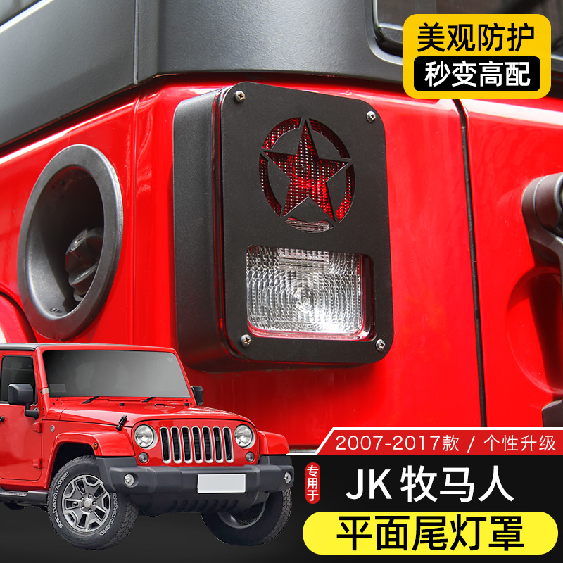 JK牧马人尾灯罩金属后尾灯框