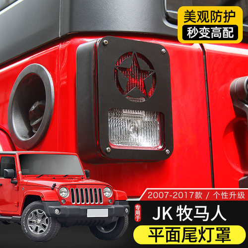 JK牧马人尾灯罩金属后尾灯框