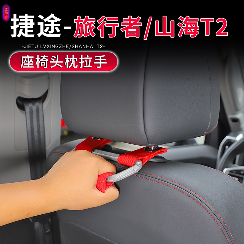 捷途旅行者椅背安全拉手车内用品