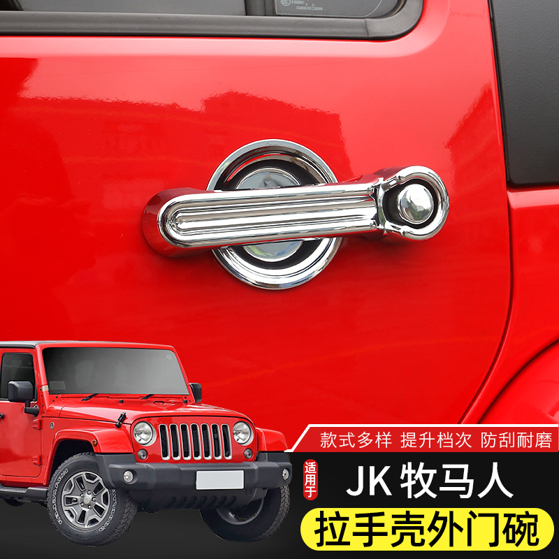 Jeep牧马人车门拉手壳外门碗防刮
