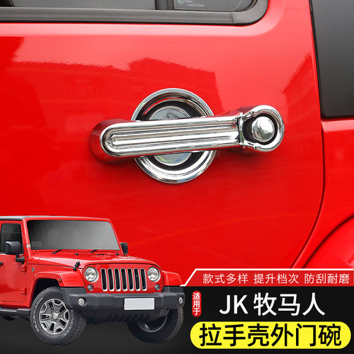 Jeep牧马人车门拉手壳外门碗防刮