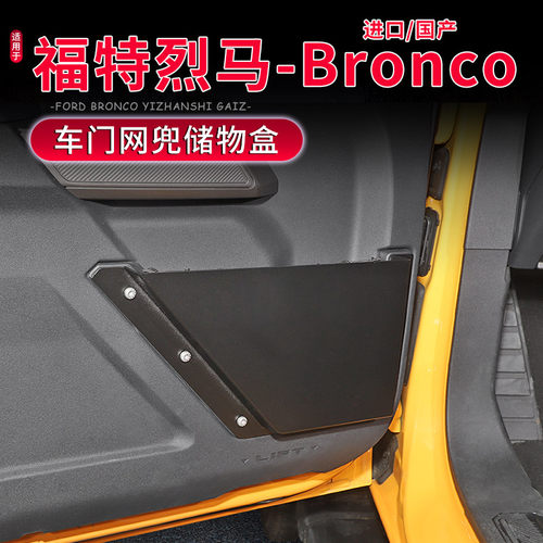 Bronco福特烈马金属车门储物盒
