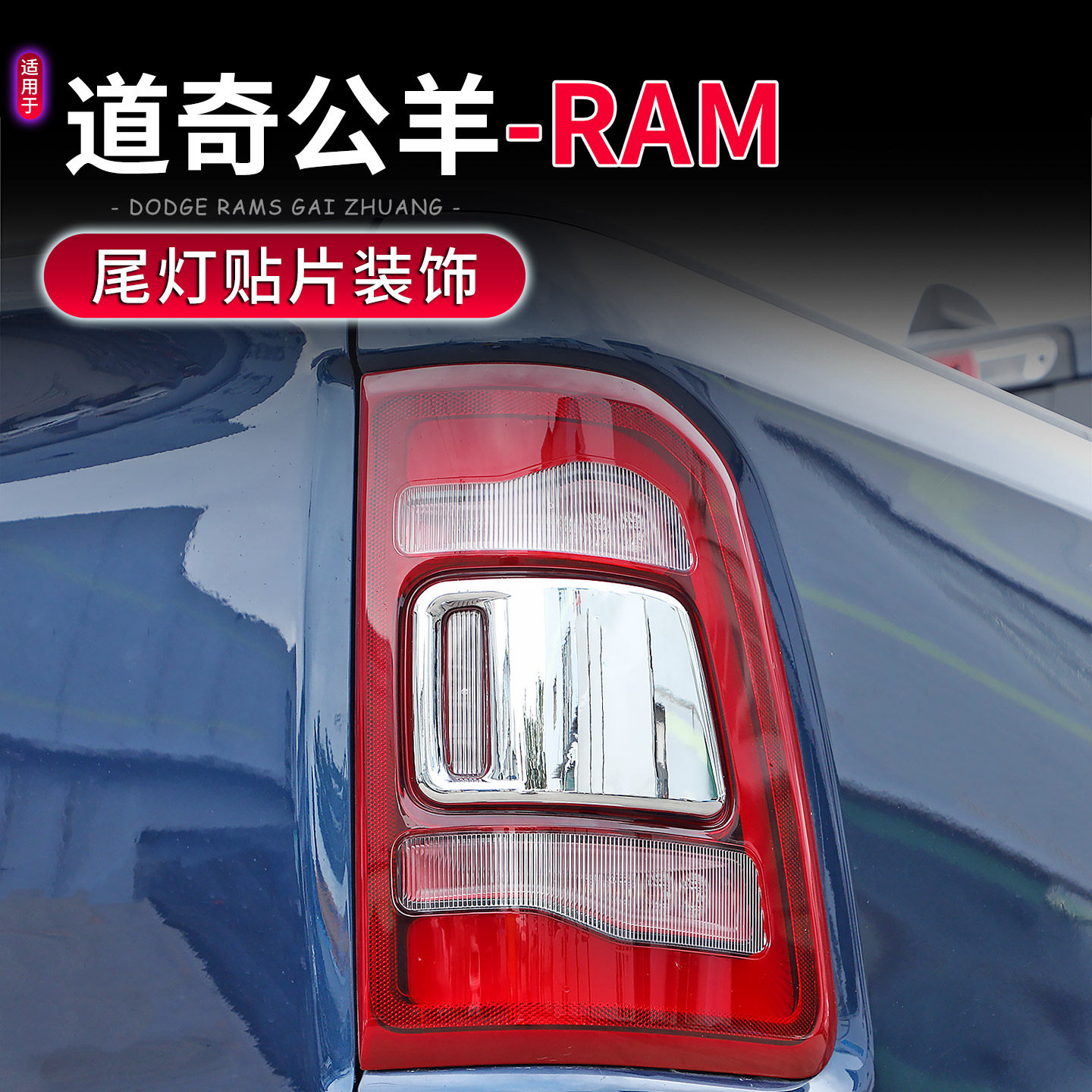 道奇公羊RAM1500尾灯罩保护贴