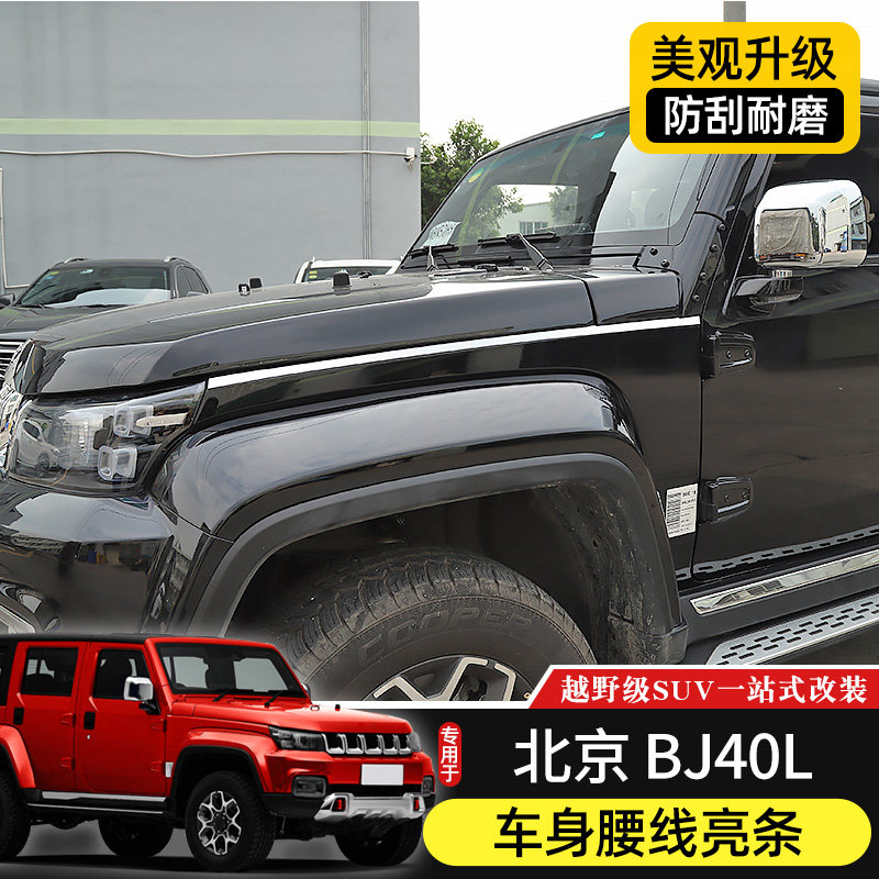 BJ40L车身亮条专用于北京BJ40plus改装件机盖/后备箱不锈钢装饰条