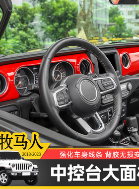 适用于18-23款JL牧马人专用中控台面板改装内饰4xe仪表台装饰配件