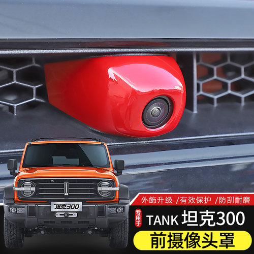 TANK坦克300前摄像头保护罩