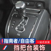 排挡面板装 适用于11 自由客内饰改装 Jeep指南者 饰贴亮条配件 16款