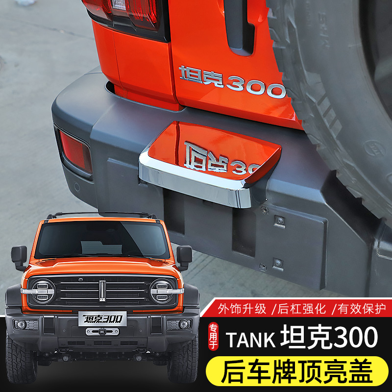 坦克300专用车牌盖板保护wey后杠