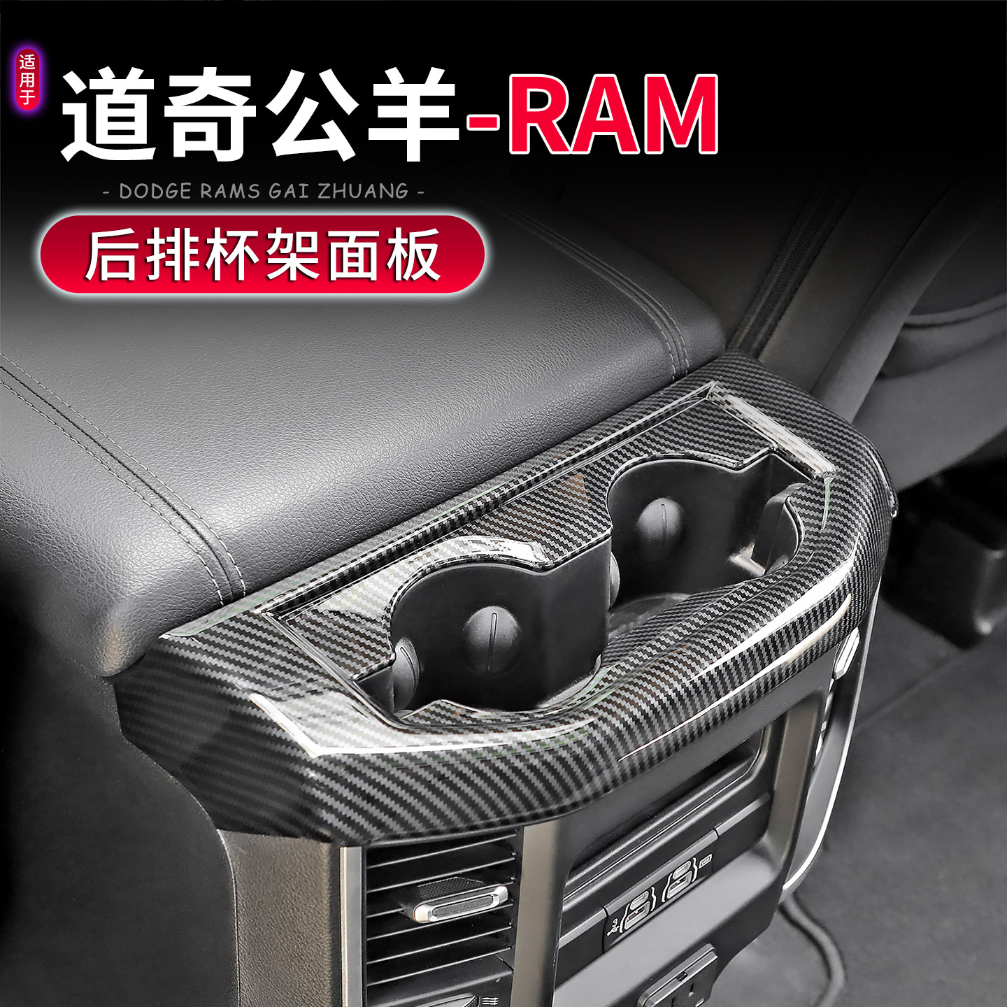 道奇公羊RAM1500后排水杯架面板