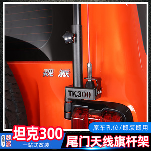 专用于魏派坦克300尾门旗杆架改装多功能天线支架底座wey车尾配件