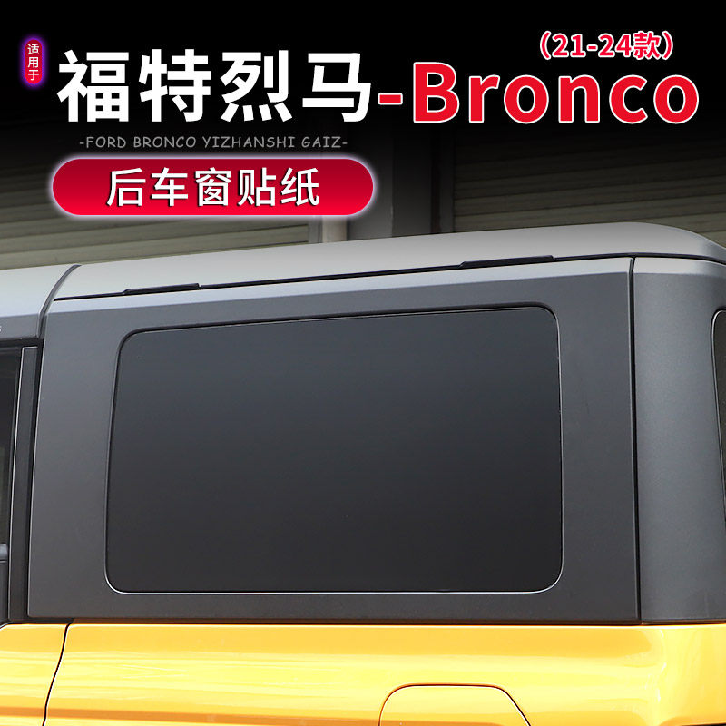 适用于福特烈马Bronco专用后侧窗贴纸改装遮阳防晒后车窗贴膜装饰,汽车用品/电子/清洗/改装,汽车装饰贴/反光贴,淘宝优惠券,粉丝福利购,淘宝优惠卷