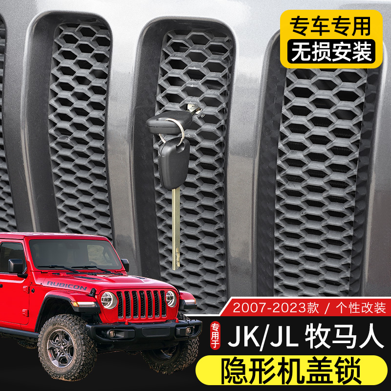 牧馬人隱形機蓋鎖防盜改裝配件