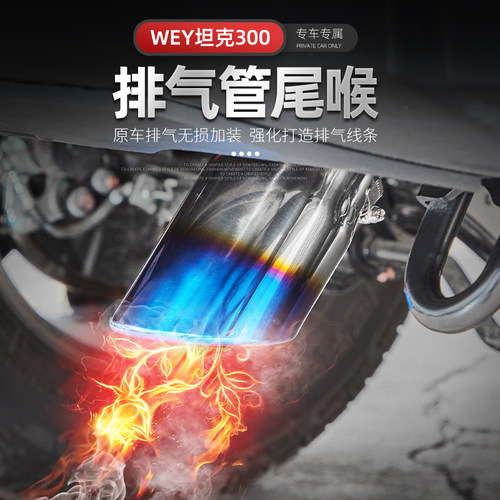 坦克300汽车尾喉专用于WEY魏派坦克300排气管改装尾气罩装饰配件