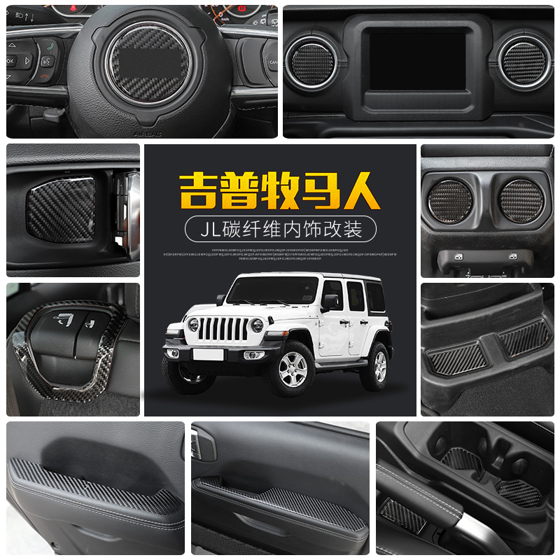 牧马人适用于款改装碳纤维内饰