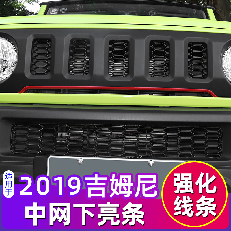 19-2款吉姆尼前脸进气孔装饰条