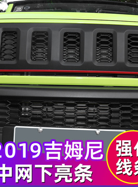 新吉姆尼进气孔装饰条专用于19-23款jimny中网改装件JB74前脸配件