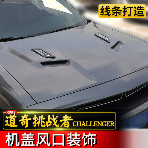 仿真车门道奇挑战者叶子板鲨鱼腮