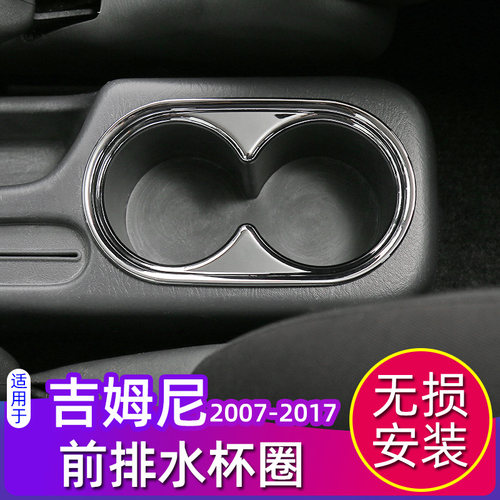 07-17年老款吉姆尼前排水杯圈