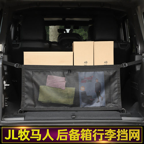 牧马人改装后备箱内饰