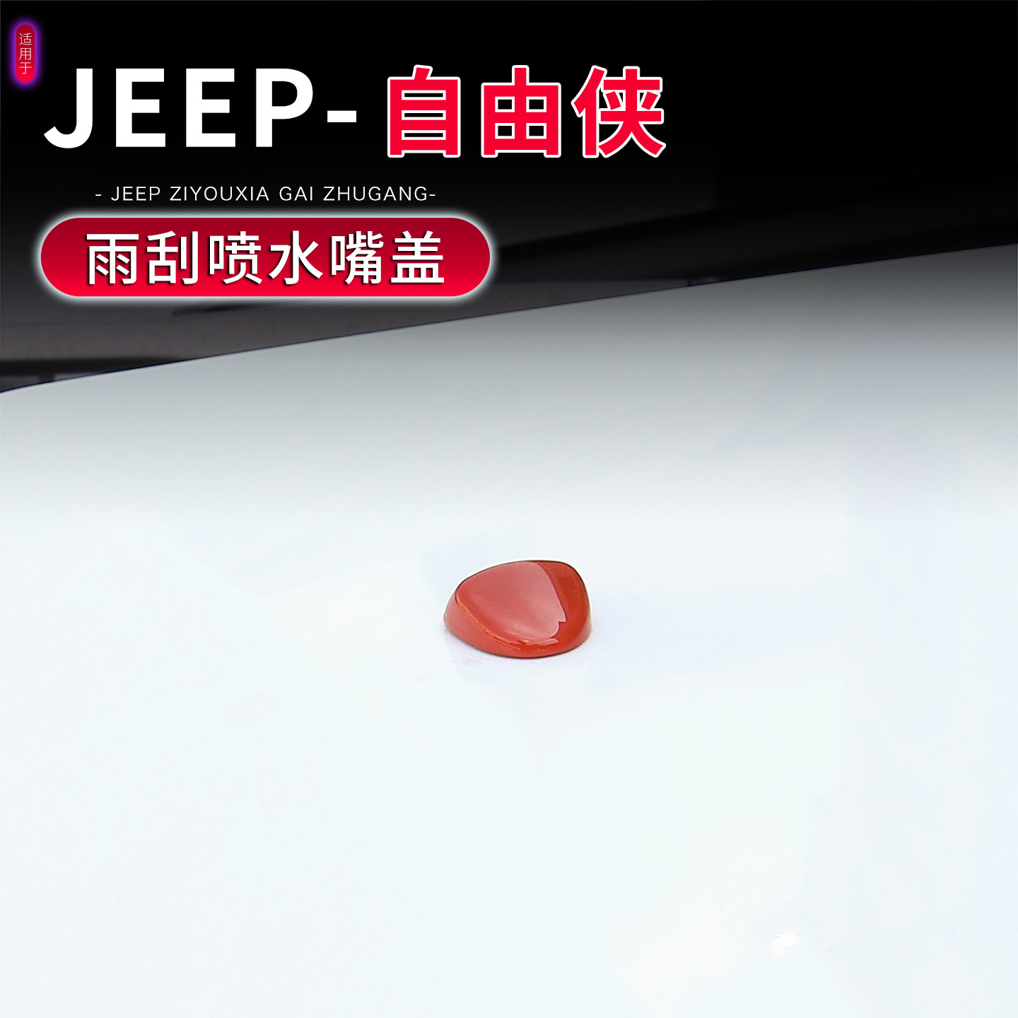 适用于16-21款Jeep自由侠机盖改装前玻璃清洁喷水嘴保护盖装饰贴
