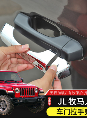 JL牧马人车门拉手壳专用18-24款牧马人4xe门把手改装件外门碗装饰