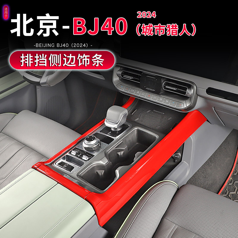 24-25款BJ40C挡把台装饰亮条