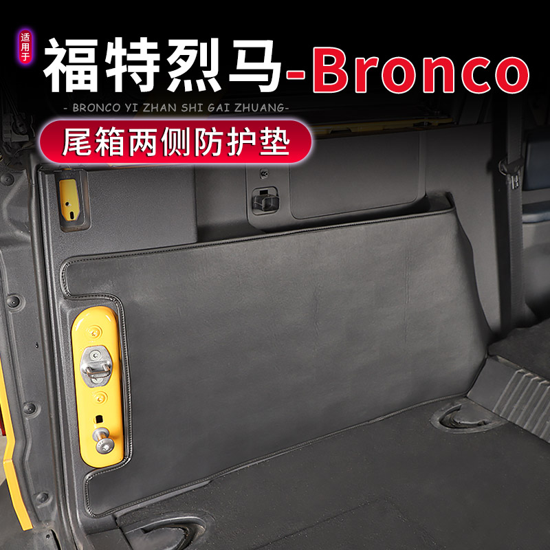 福特烈马Bronco后备箱两侧防护垫