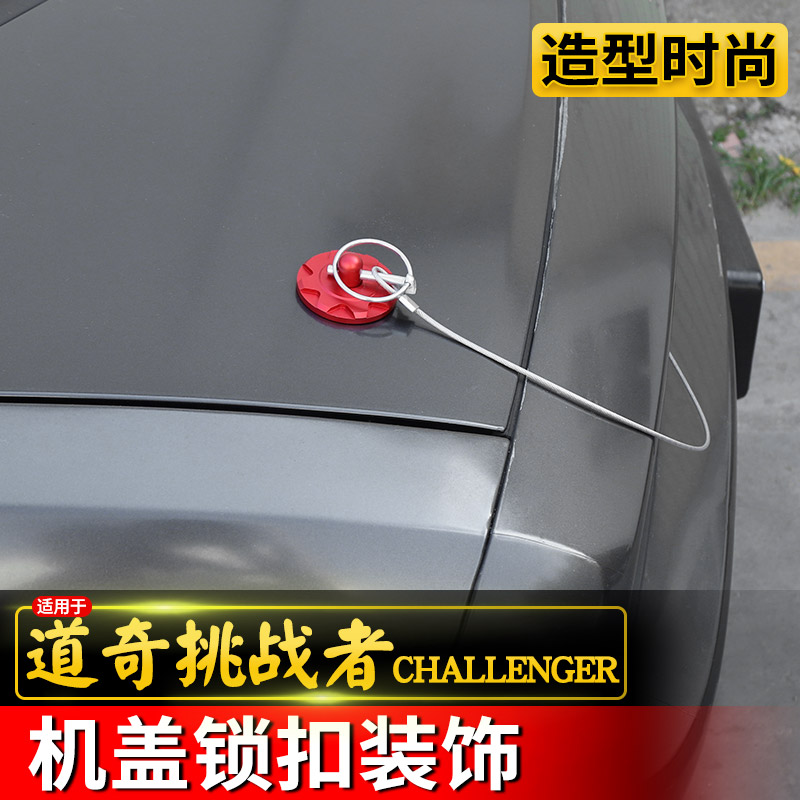 适用于道奇挑战者地狱猫改装x机盖锁扣装饰赛车引擎盖抽拉线绳配