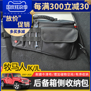 牧马人后备箱收纳包专用Jeep牧马人内饰改装件JK/JL牛津布储物袋