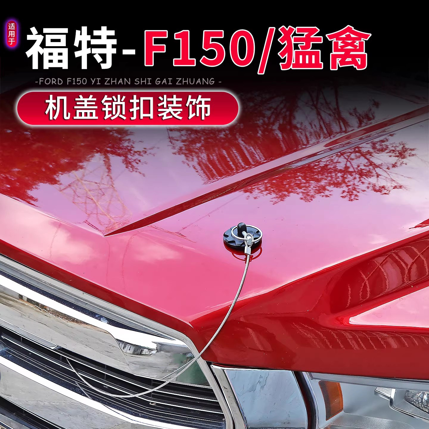 适用于15-25款福特F150猛禽改装拉线式装饰铝合金机盖锁拉扣配件