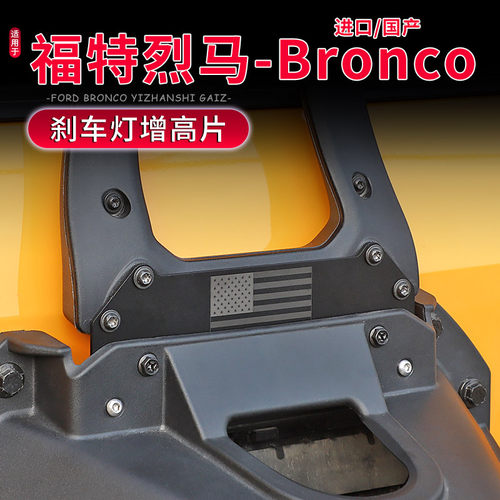 Bronco福特烈马后刹车灯增加支架