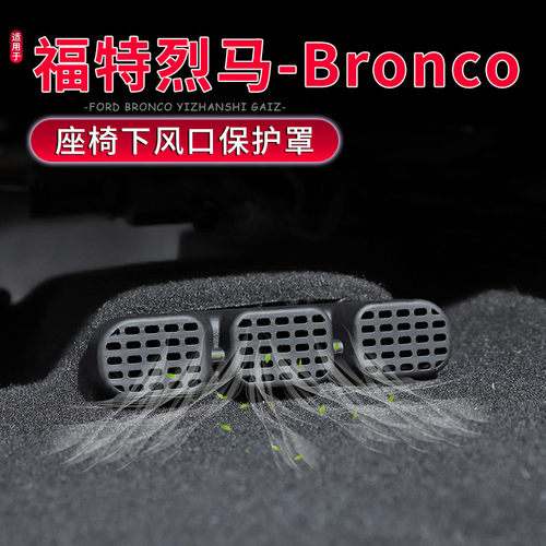 烈马Bronco出风口保护罩