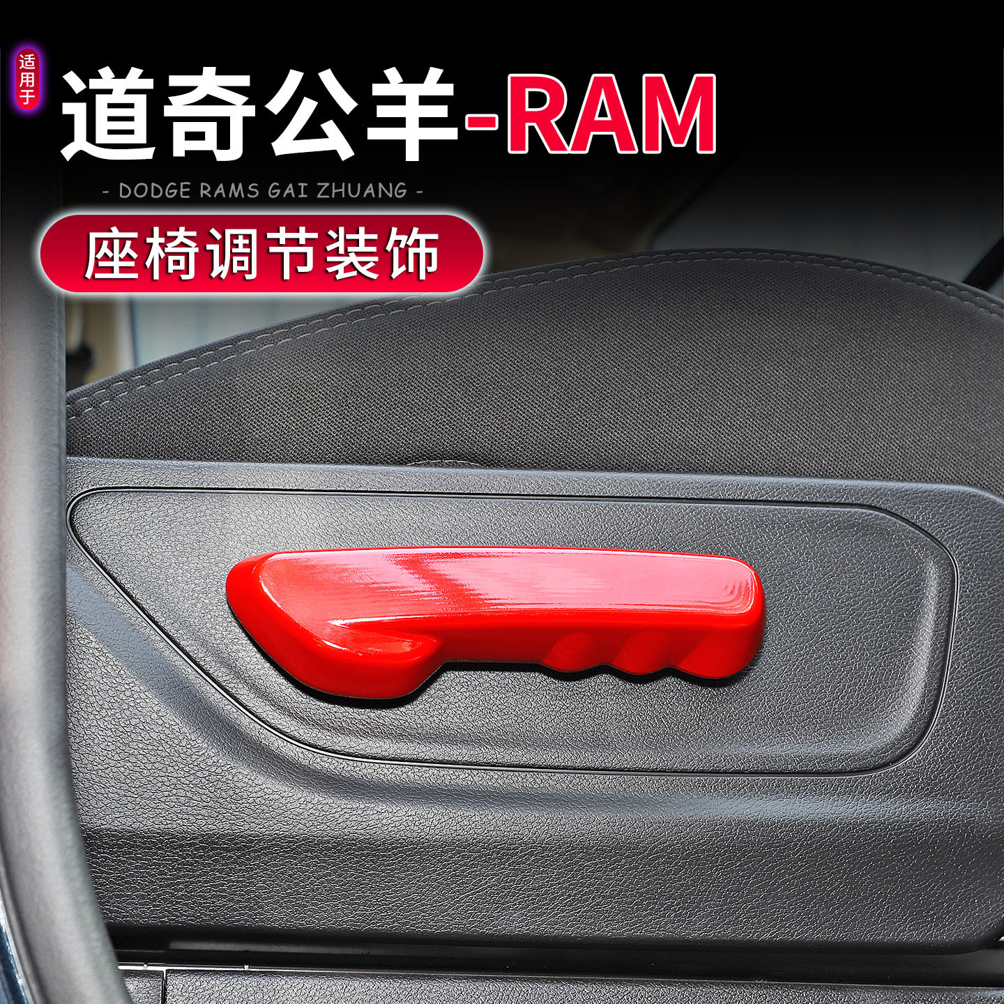 道奇公羊RAM1500前座椅调节面板