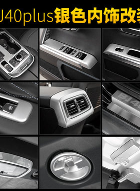 适用于北京BJ40plus内饰改装哑光银色中控台方向盘装饰BJ40C配件