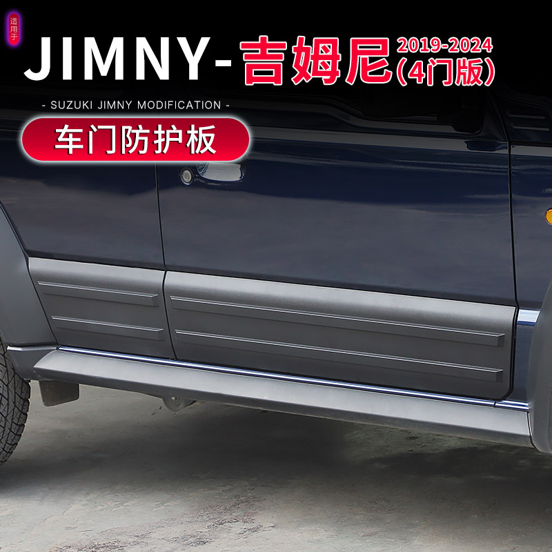 四门版吉姆尼专用车门防撞护板