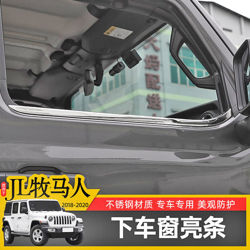 18-22款牧马车车窗亮条不锈钢