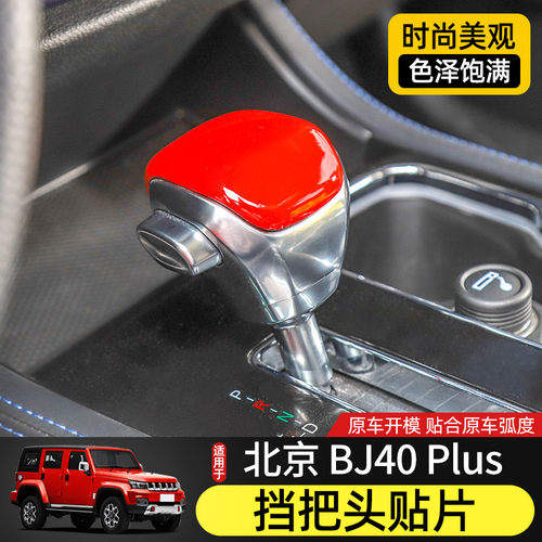 bj40plus内饰北京挡把头保护贴