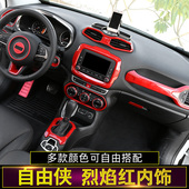 专用于16 饰贴配件 专用中控台装 21款 吉普jeep自由侠红色内饰改装