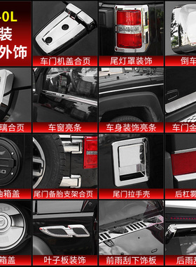 适用于北京BJ40L亮色外饰改装BJ40车门拉手合页车身机盖尾门装饰