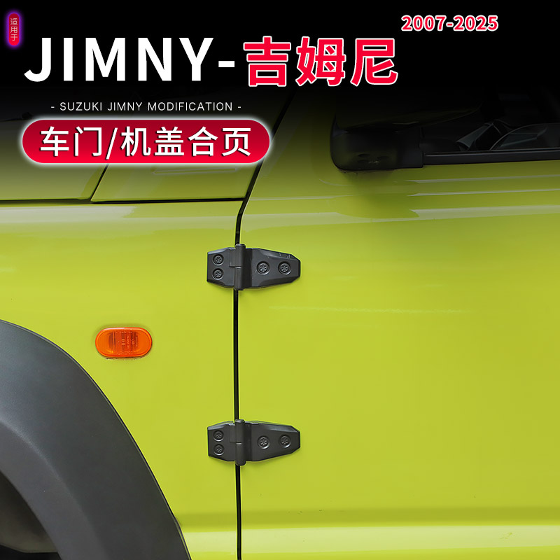07-25款吉姆尼Jimny机盖车门合页