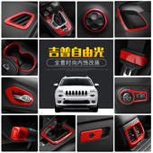 中控台装 Jeep自由光专用红色内饰改装 饰贴升级配件 18款 适用于14