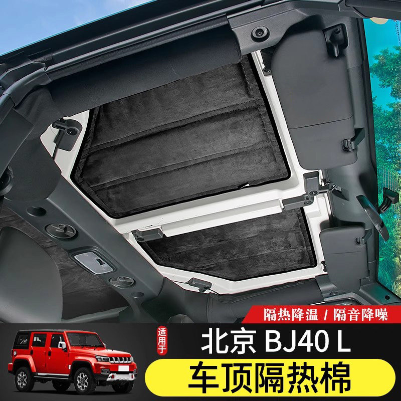 BJ40L车顶隔热棉专用14-21款北京BJ40plus内饰改装顶棚隔热隔音垫