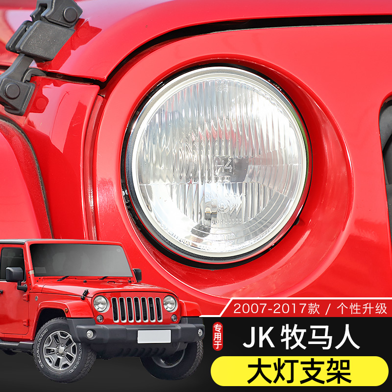 牧马人前大灯固定支架