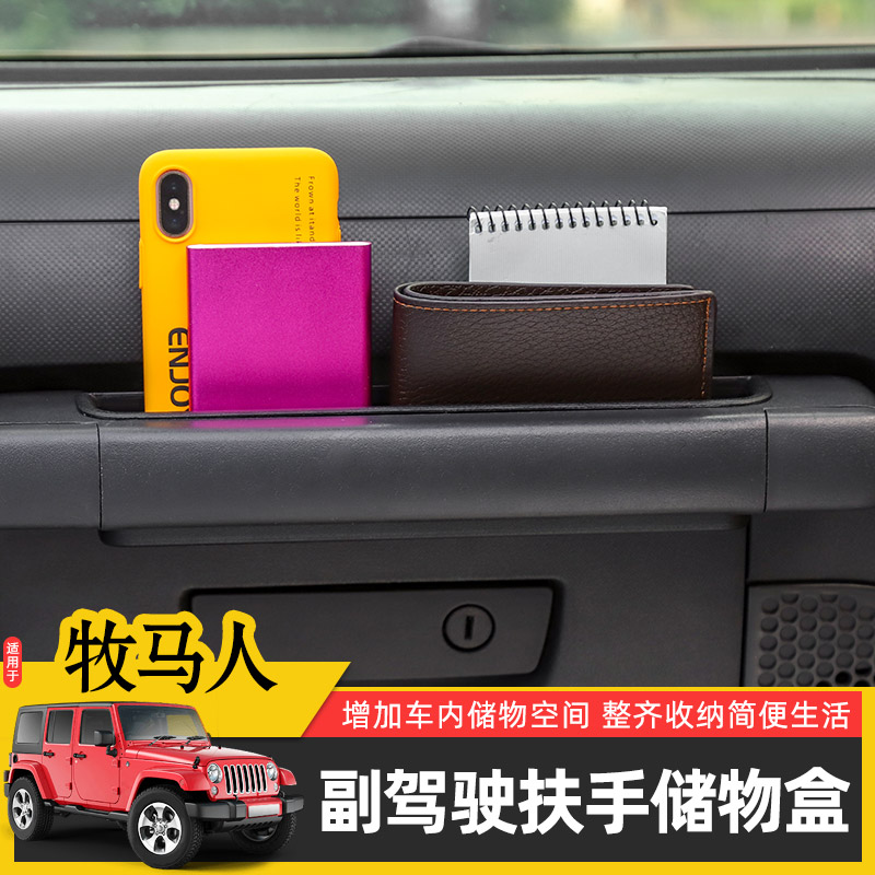 Jeep牧马人内饰改装车载储物盒