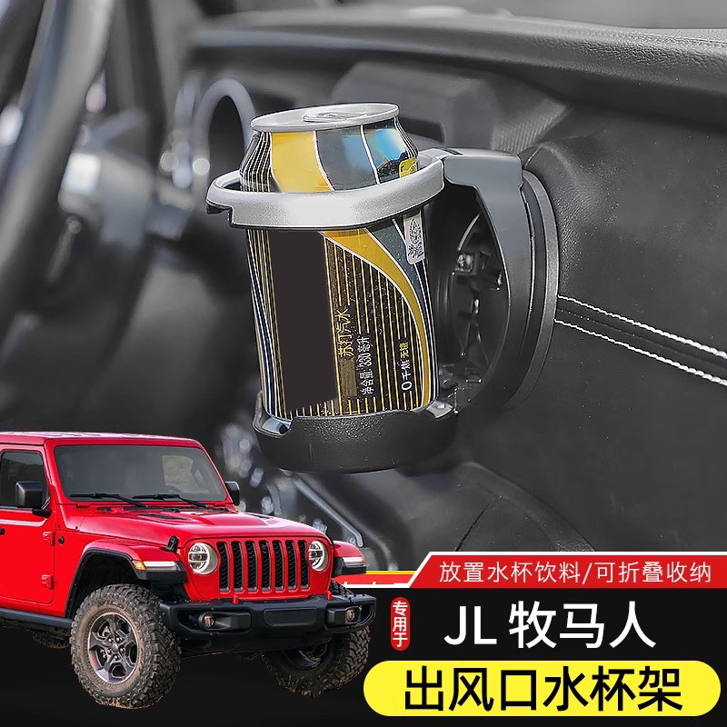 18-25款JL牧马人空调风口水杯架