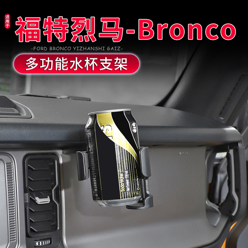 烈马Bronco中控台车载水杯架